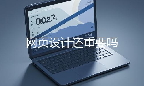 网页设计还重要吗